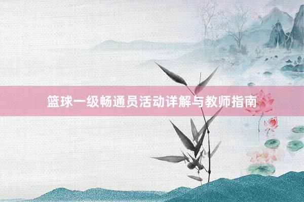 篮球一级畅通员活动详解与教师指南